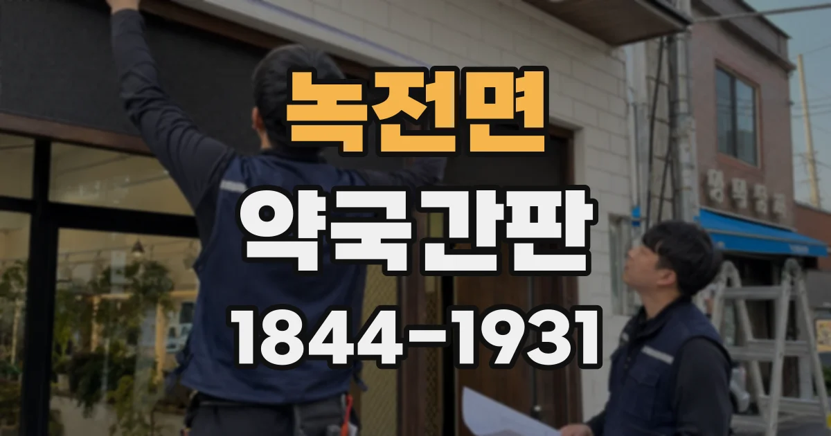 녹전면 약국간판