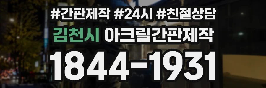 김천시 아크릴간판제작 상담 전화 1844-1931