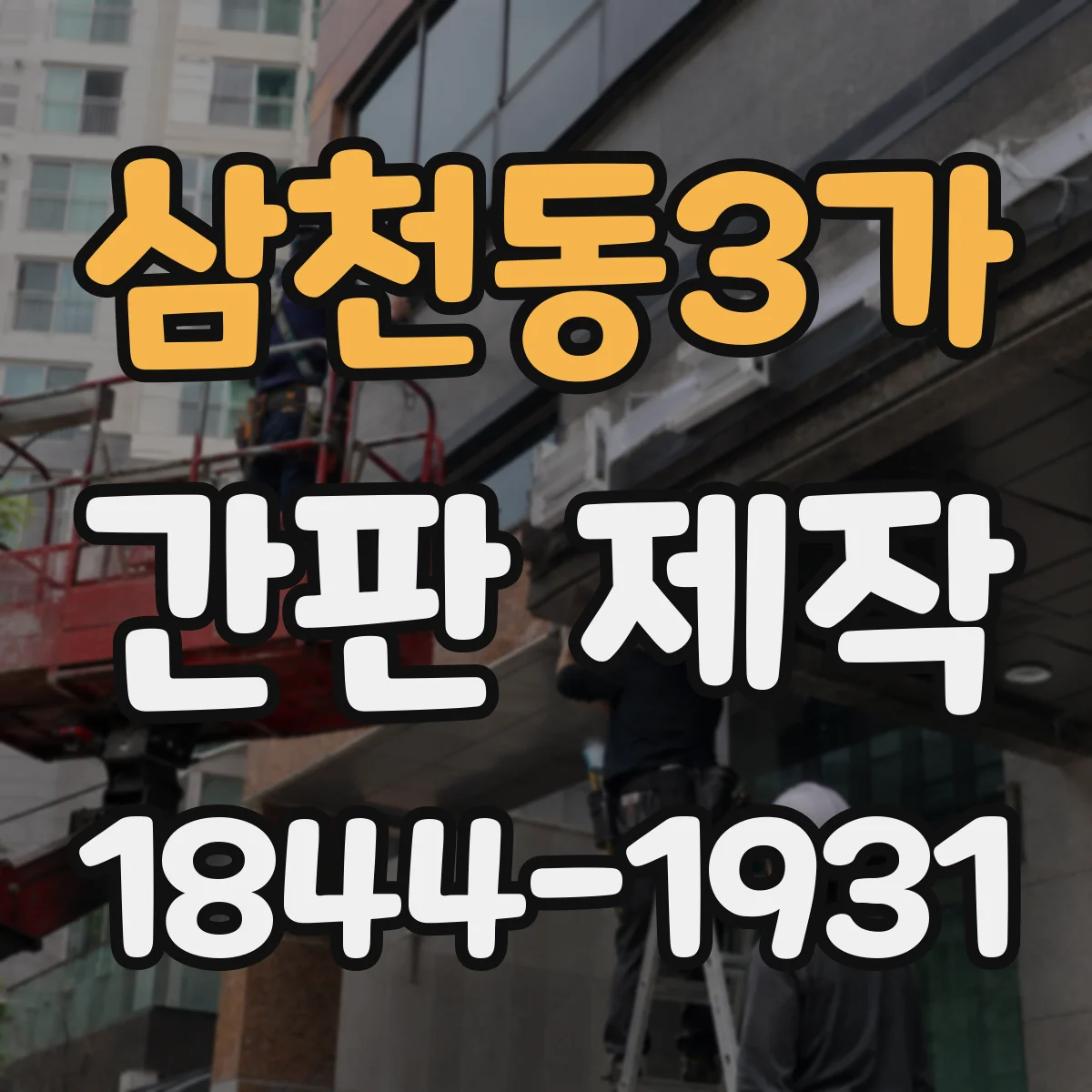 삼천동3가 간판 제작