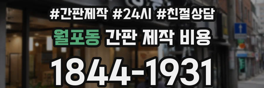월포동 간판 제작 비용