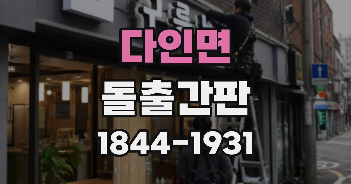 다인면 돌출간판