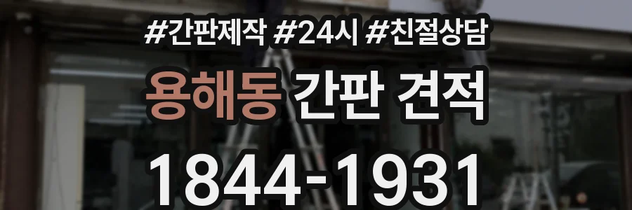 용해동 간판 견적