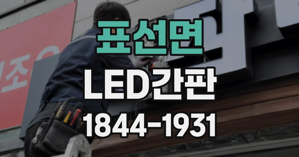 표선면 LED간판