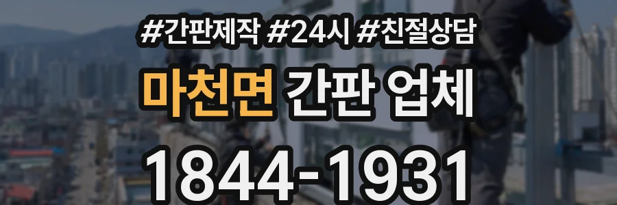 마천면 간판 업체