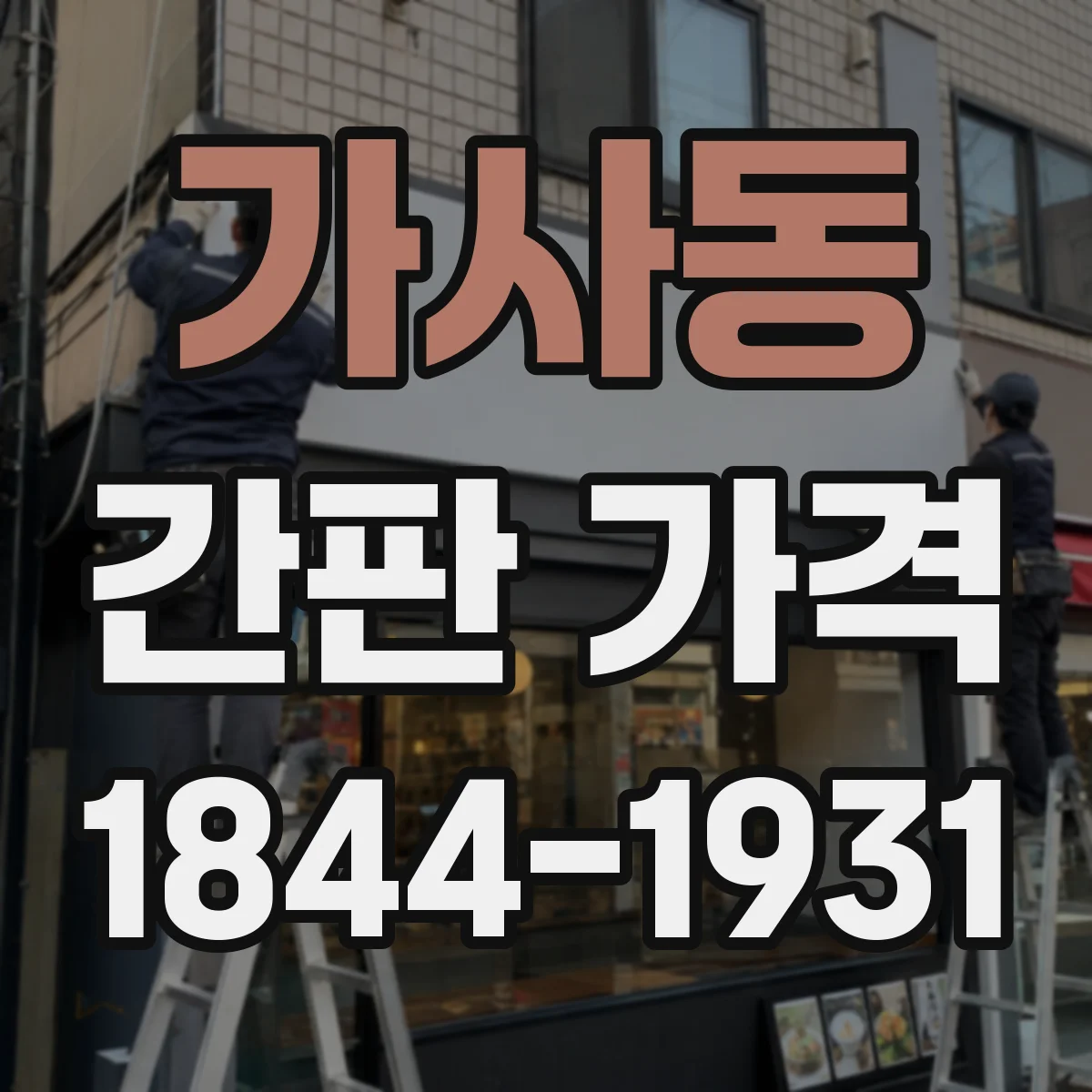 가사동 간판 가격