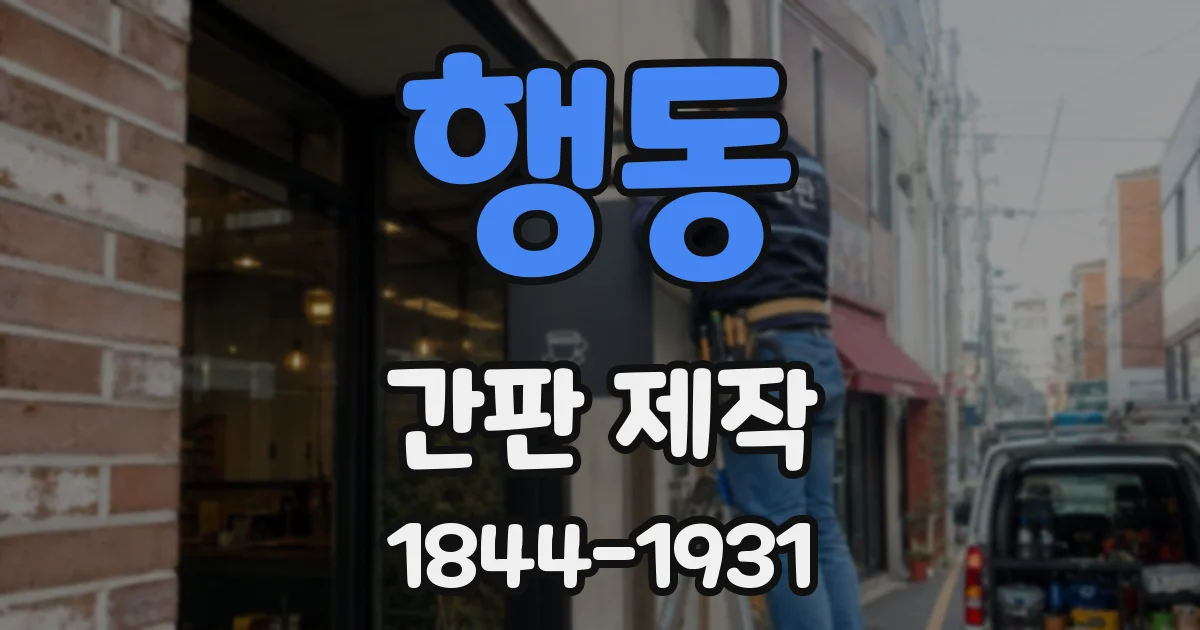 행동 간판 제작