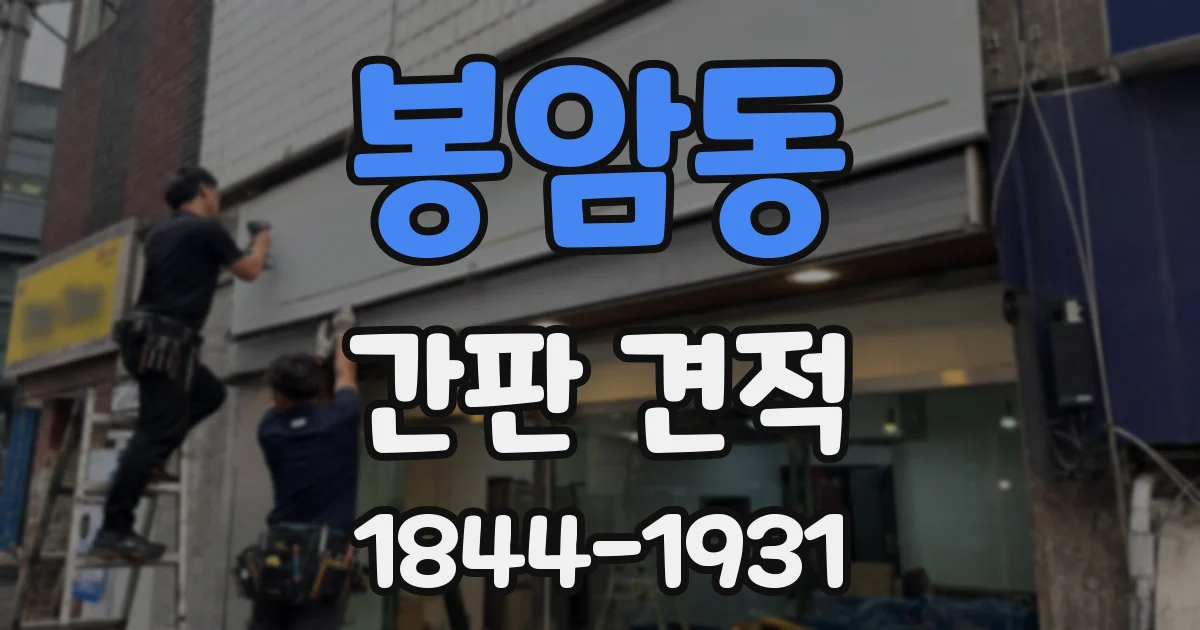 봉암동 간판 견적