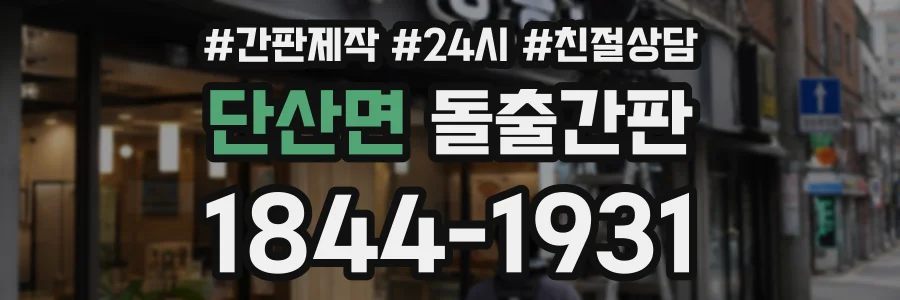 단산면 돌출간판 상담 전화 1844-1931