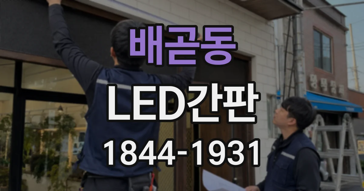 배곧동 LED간판