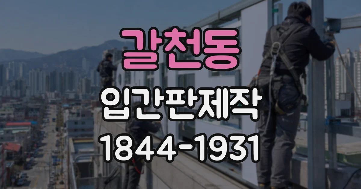 갈천동 입간판제작