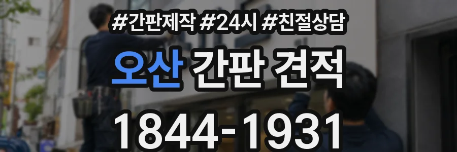오산 간판 견적