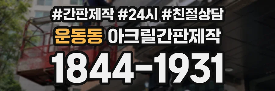운동동 아크릴간판제작 상담 전화 1844-1931