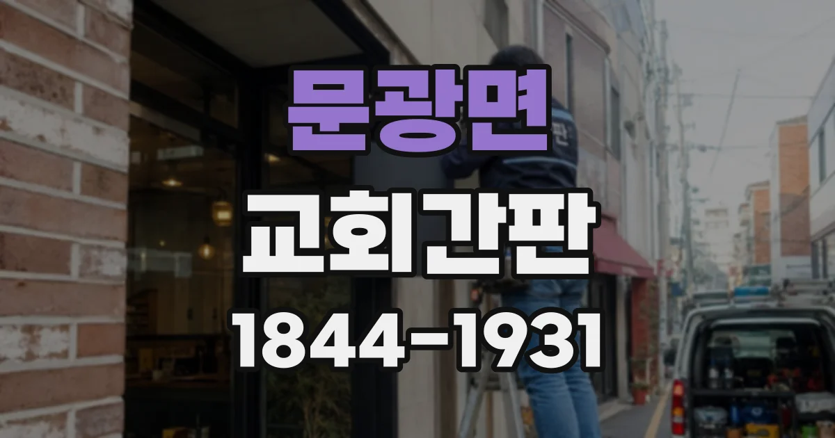 문광면 교회간판