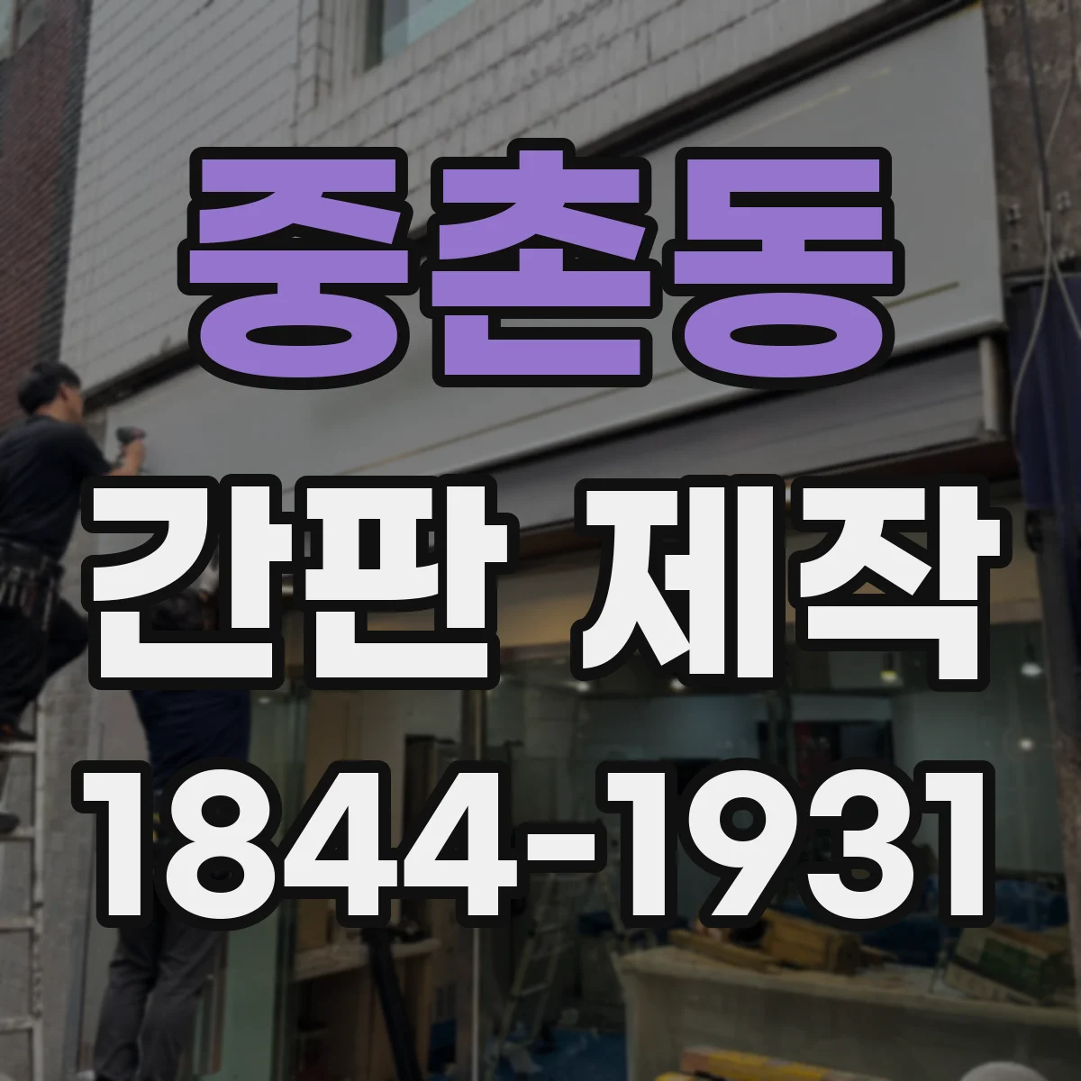 중촌동 간판 제작
