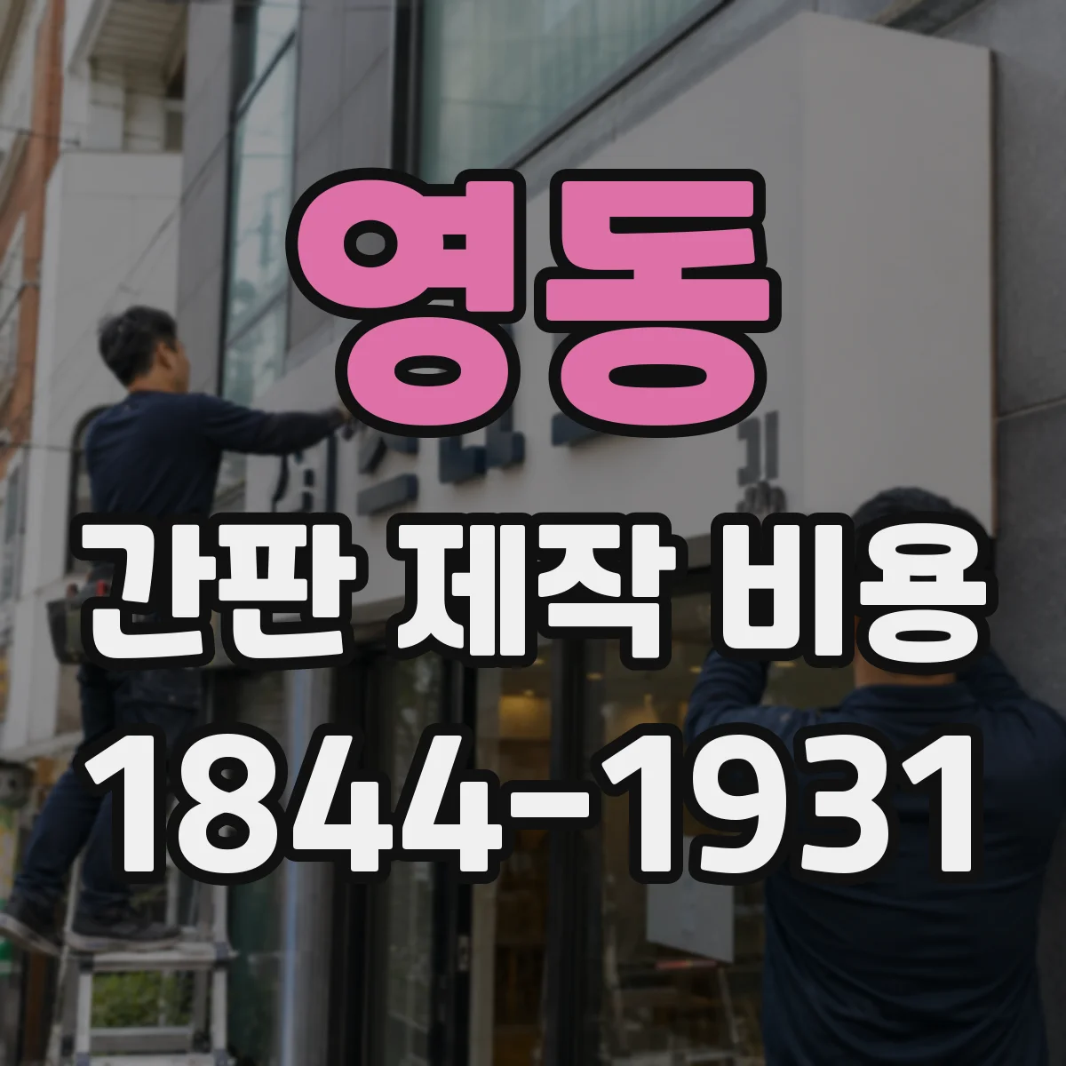 영동 간판 제작 비용
