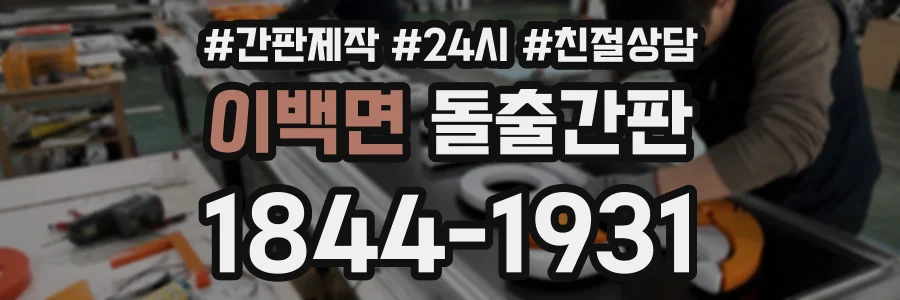 이백면 돌출간판 상담 전화 1844-1931