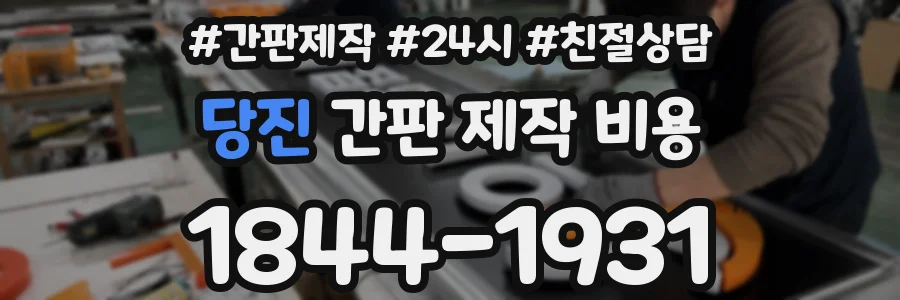 당진 간판 제작 비용