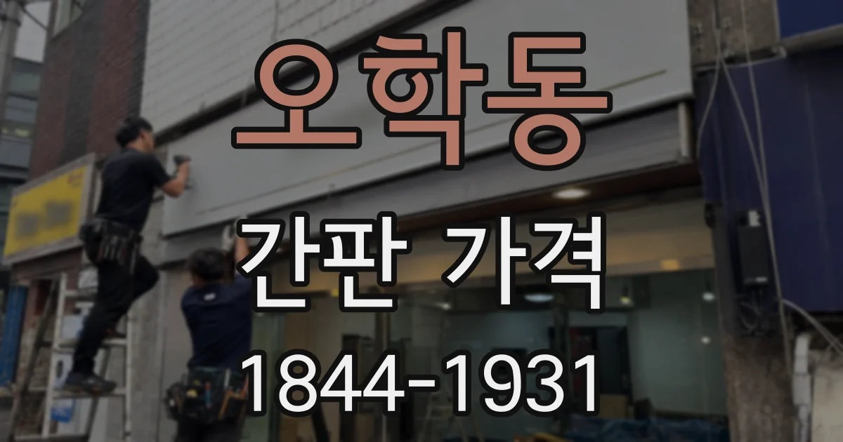 오학동 간판 가격