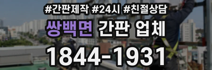 쌍백면 간판 업체