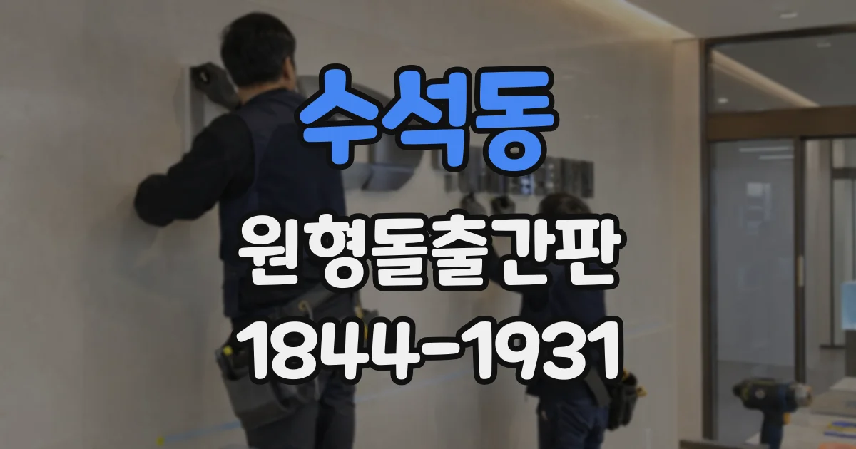 수석동 원형돌출간판