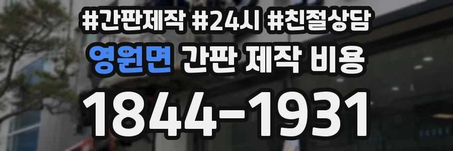 영원면 간판 제작 비용
