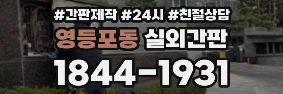 영등포동 실외간판 상담 전화 1844-1931