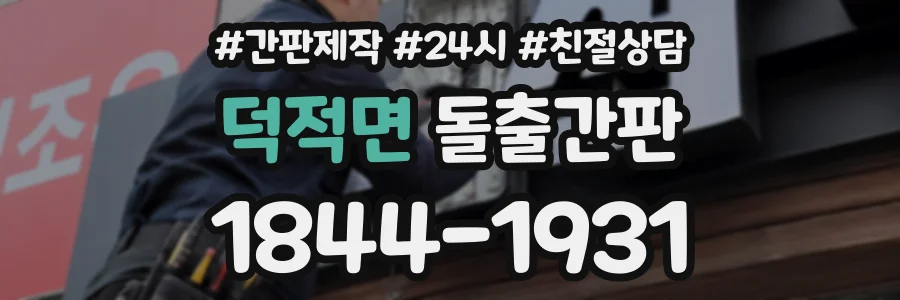 덕적면 돌출간판 상담 전화 1844-1931