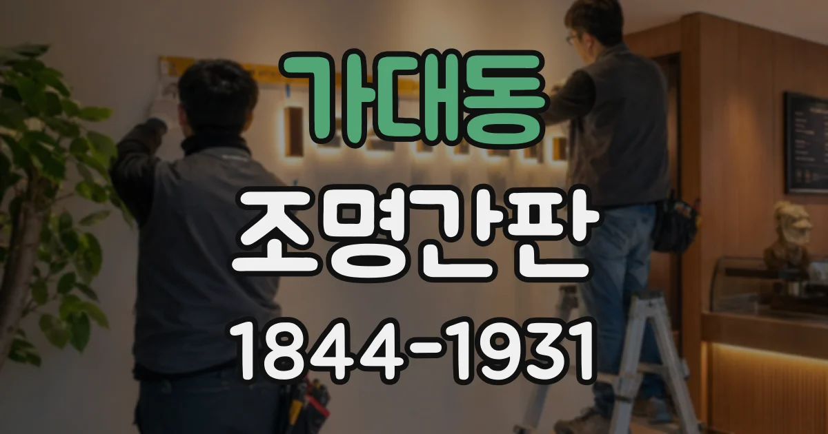 가대동 조명간판