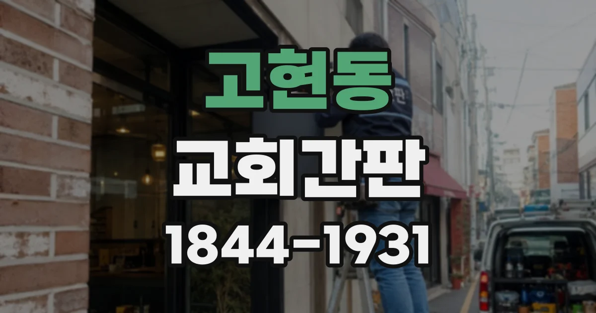 고현동 교회간판