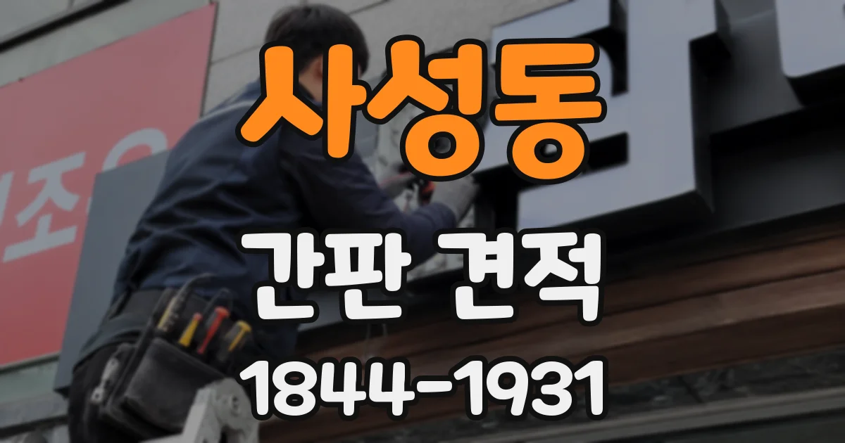 사성동 간판 견적