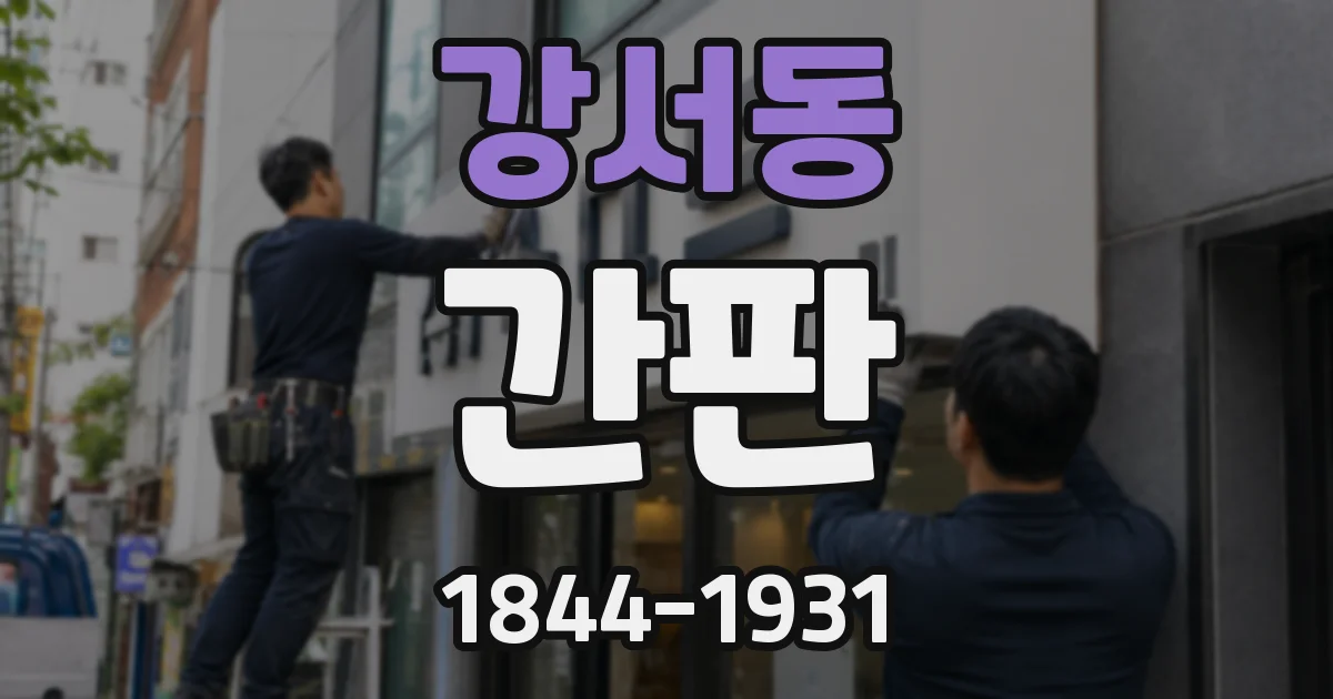 강서동 간판