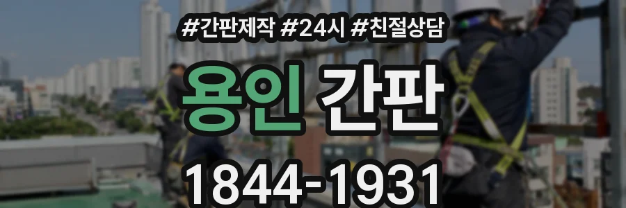 용인 간판
