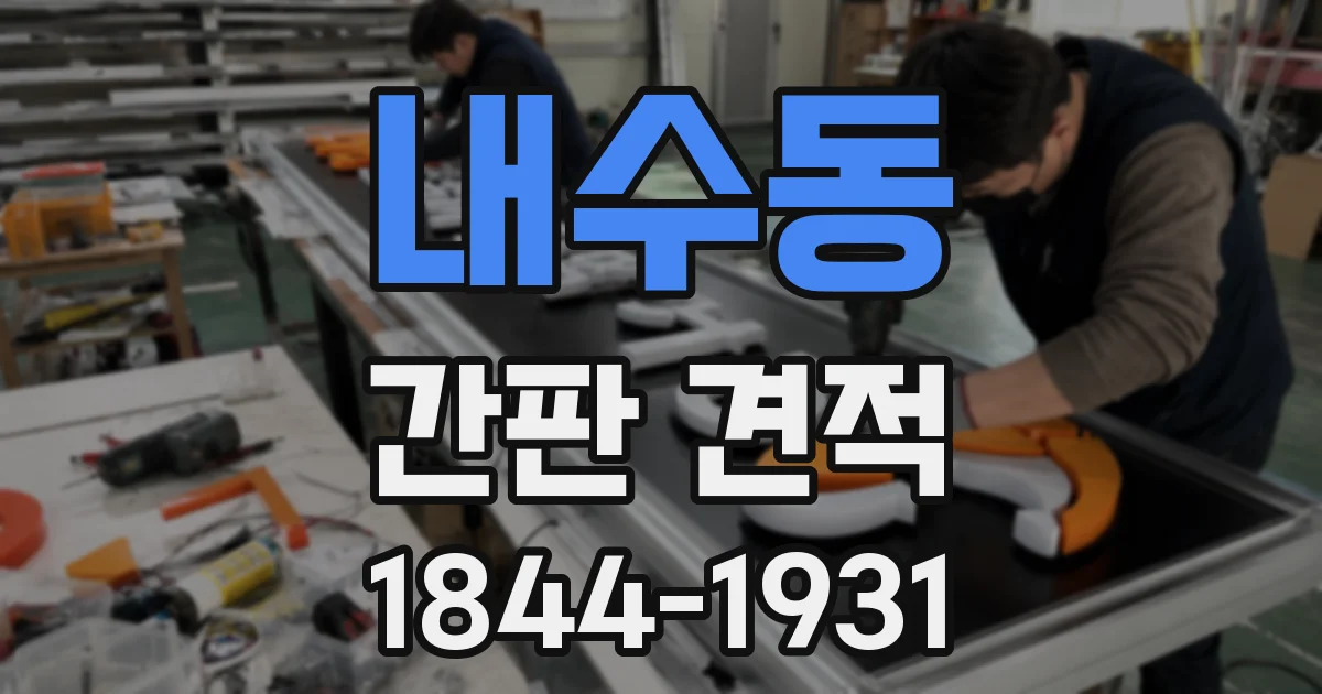 내수동 간판 견적