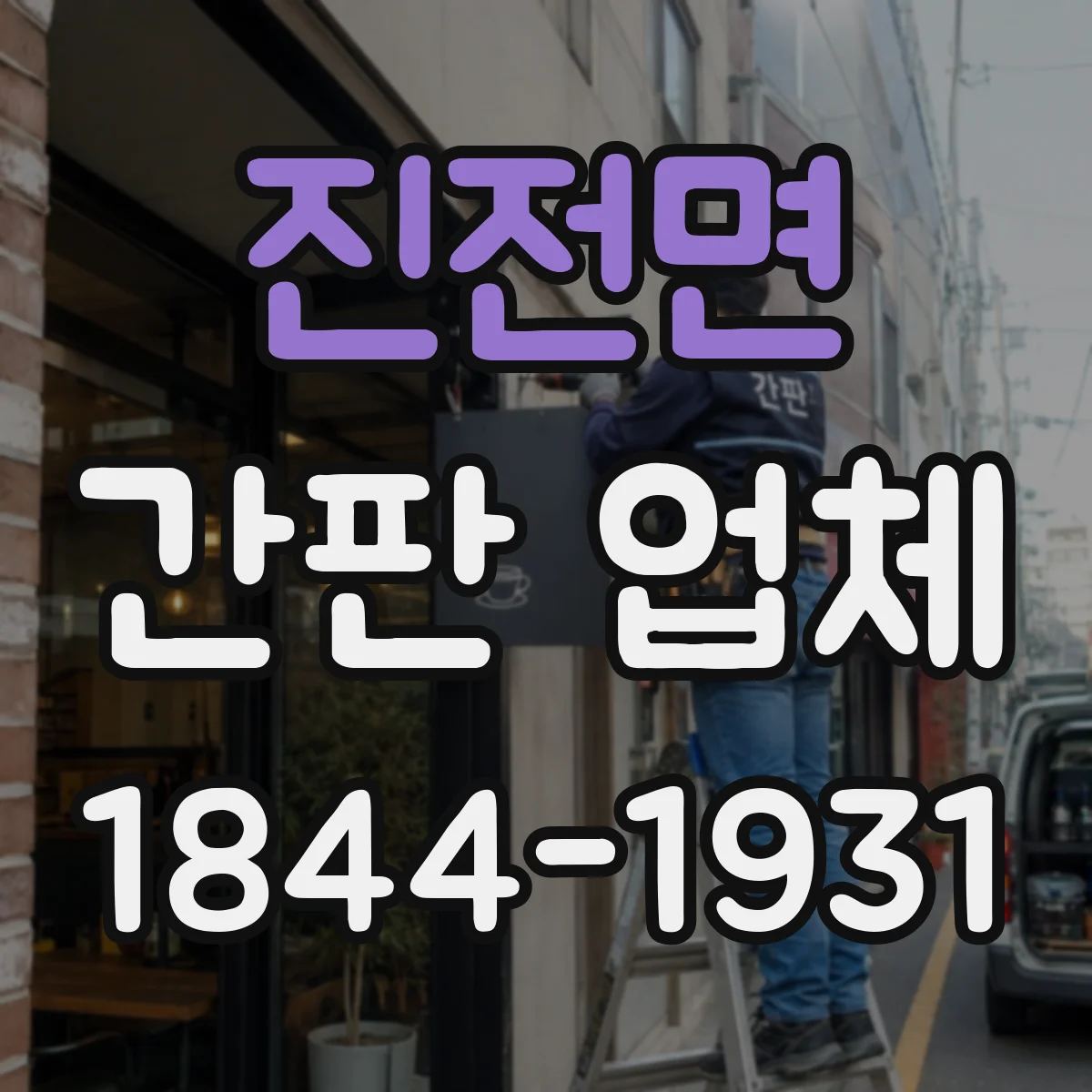 진전면 간판 업체