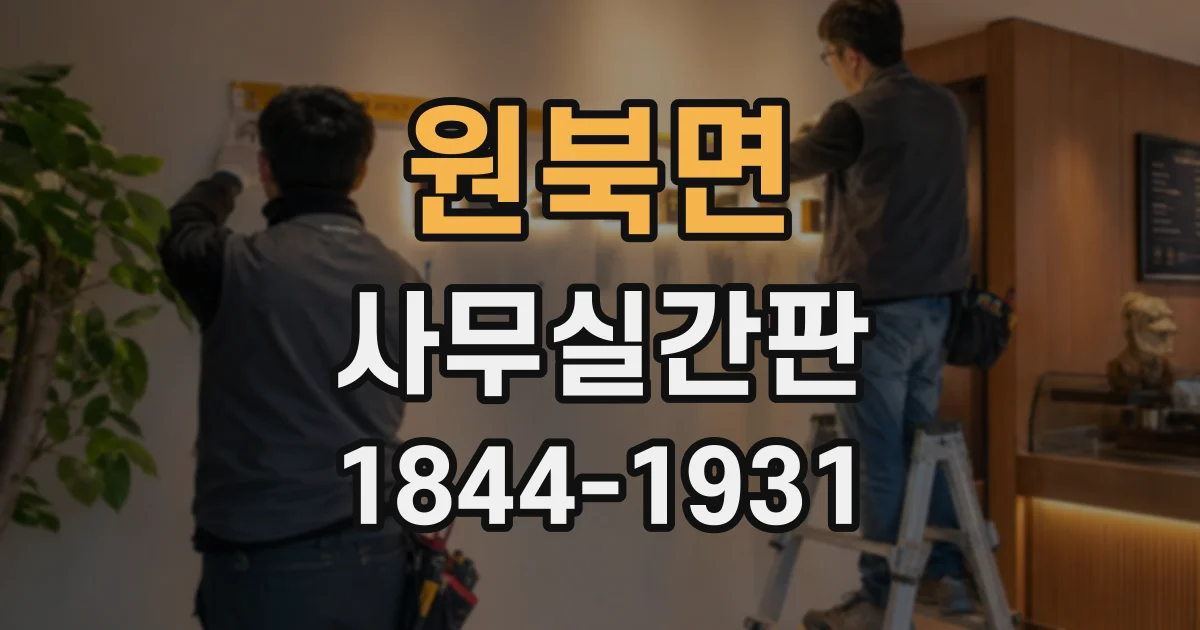 원북면 사무실간판