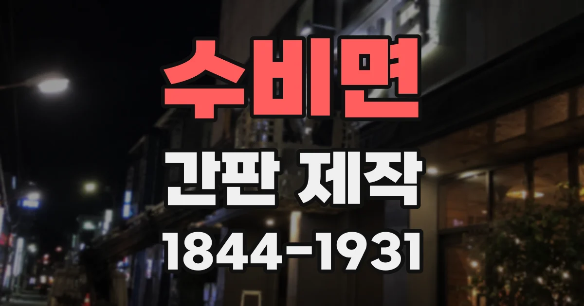 수비면 간판 제작