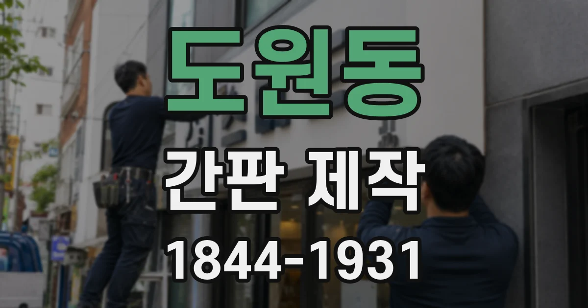 도원동 간판 제작