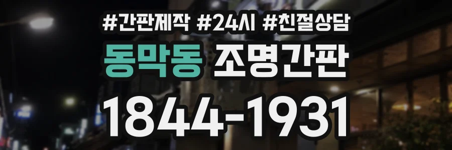 동막동 조명간판 상담 전화 1844-1931