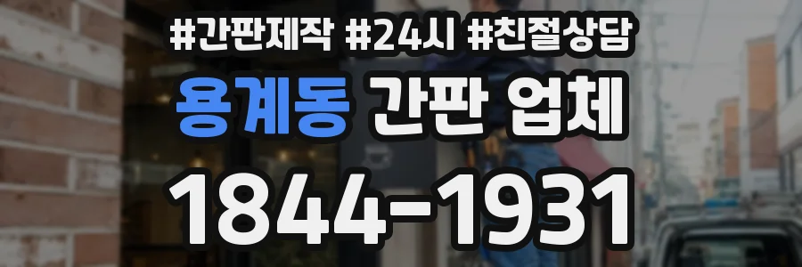 용계동 간판 업체