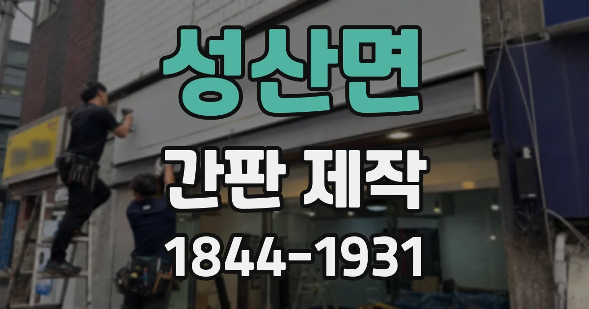 성산면 간판 제작