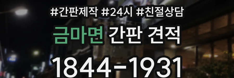 금마면 간판 견적
