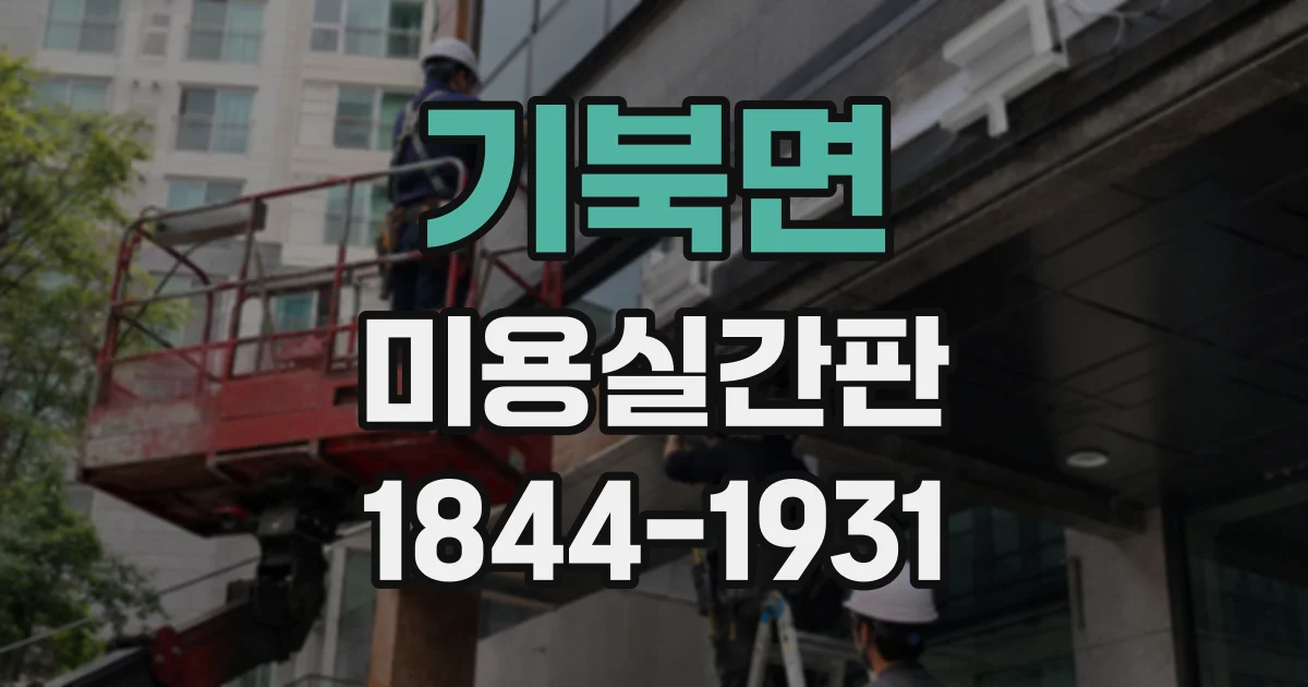 기북면 미용실간판