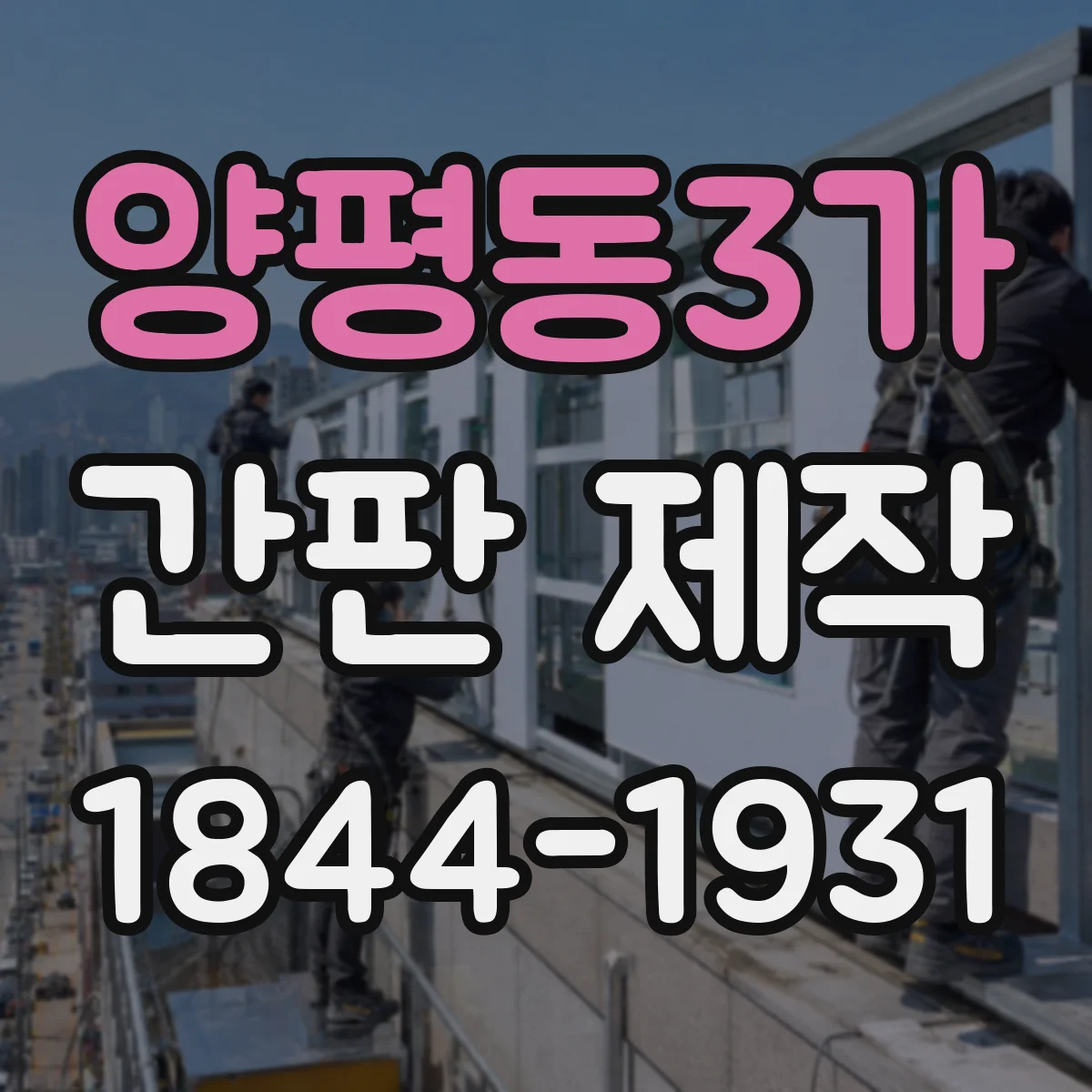 양평동3가 간판 제작