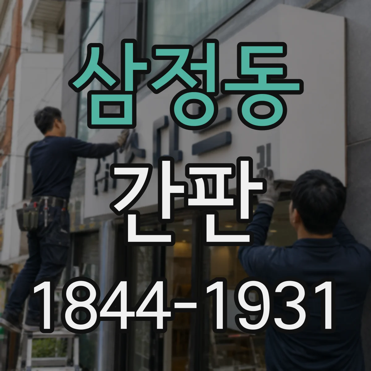 삼정동 간판