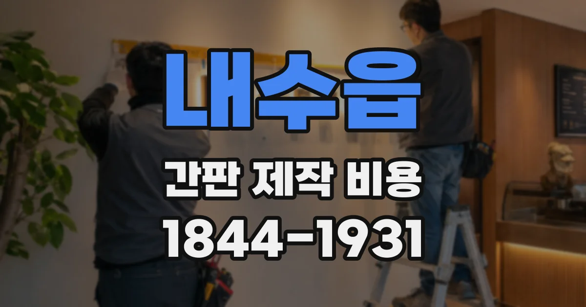 내수읍 간판 제작 비용