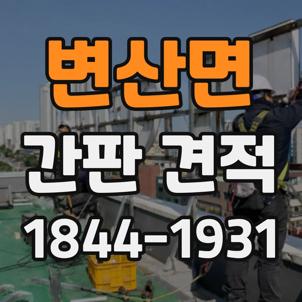 변산면 간판 견적