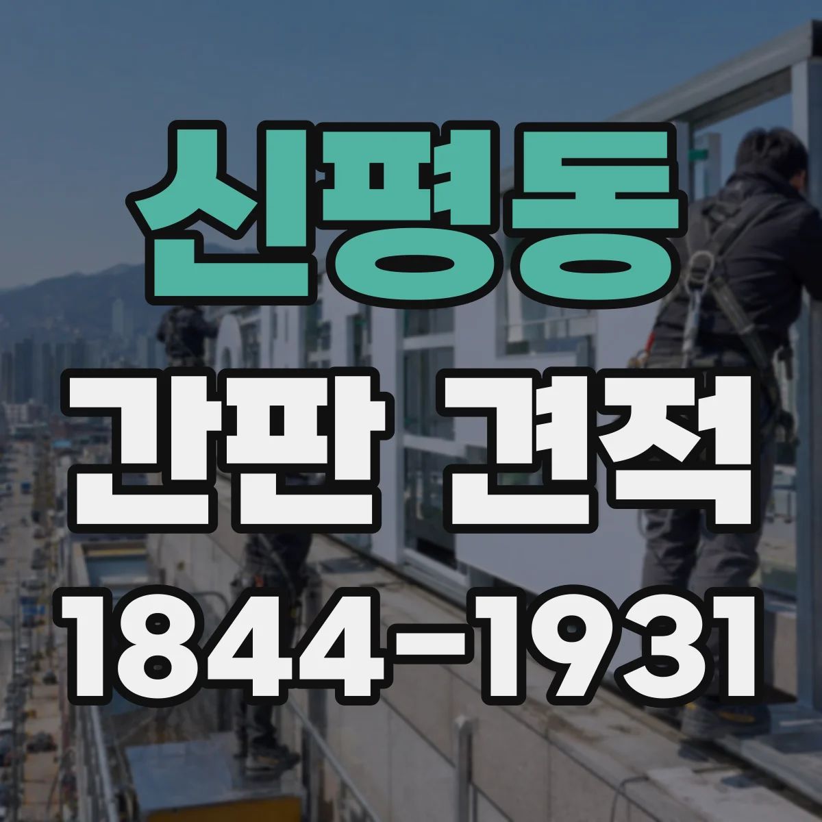 신평동 간판 견적