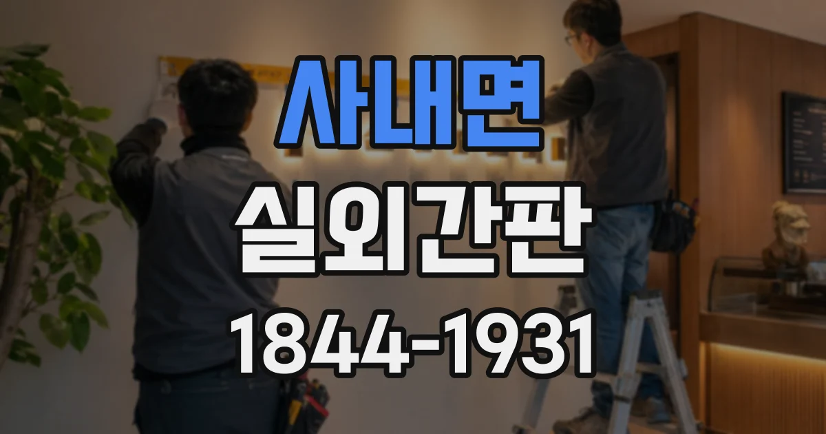 사내면 실외간판