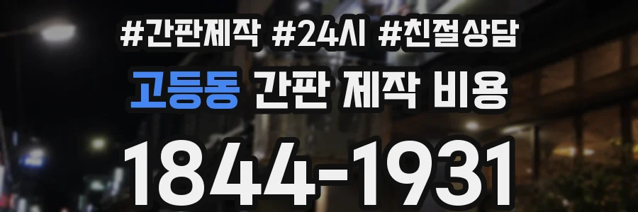 고등동 간판 제작 비용