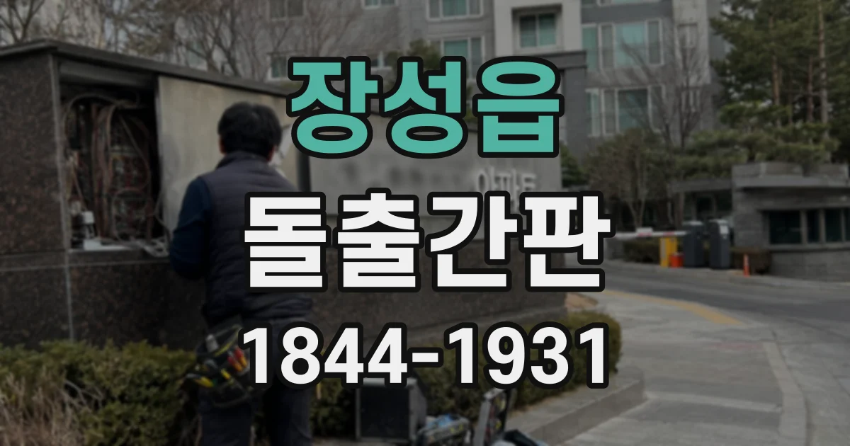 장성읍 돌출간판